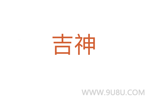 吉神