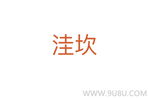 洼坎