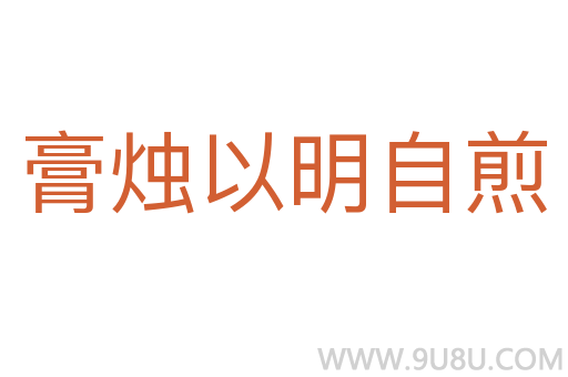 膏燭以明自煎