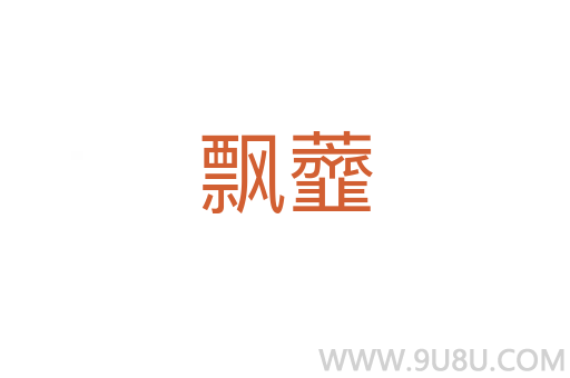 飄虀
