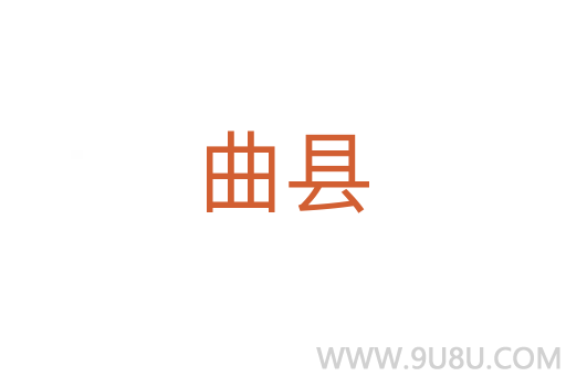 曲縣