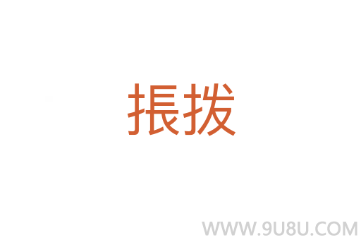 掁撥
