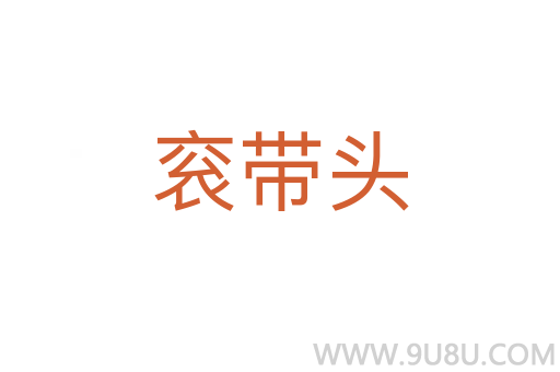 袞帶頭