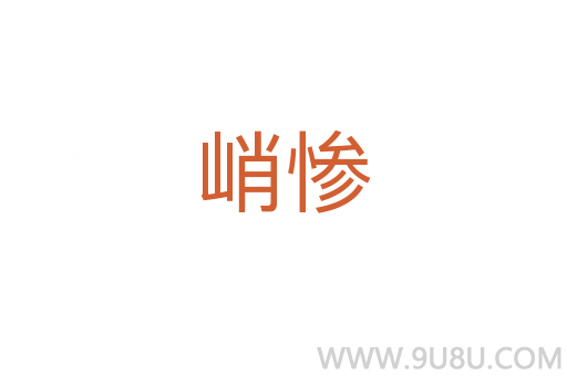 峭慘