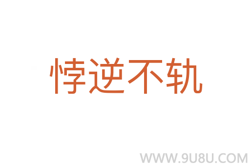 悖逆不軌