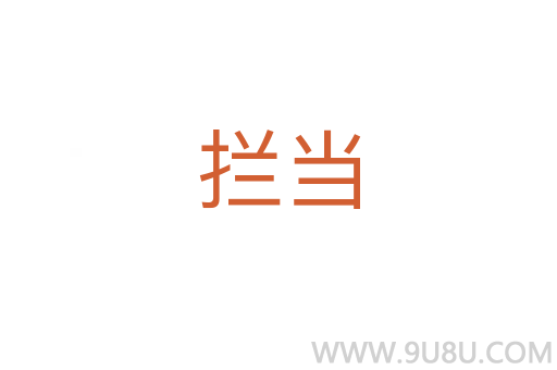 攔當