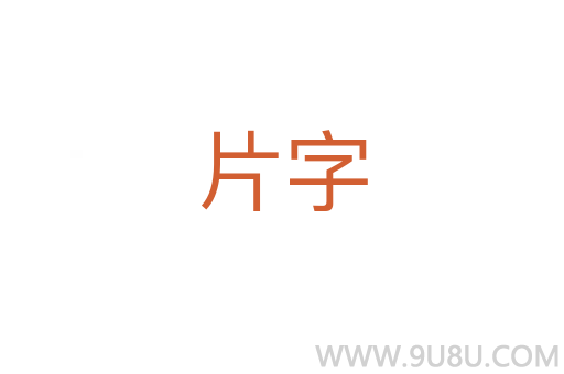 片字