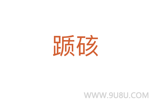 躓硋
