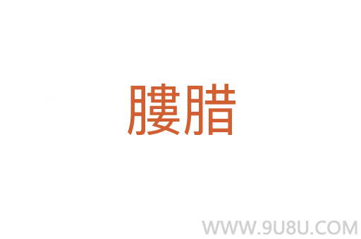 膢臘