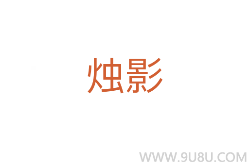燭影