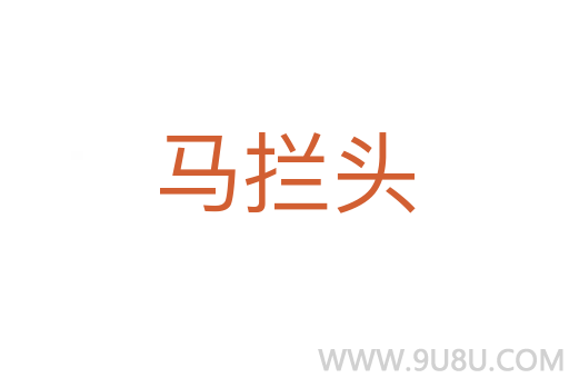 馬攔頭