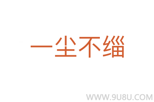 一塵不緇