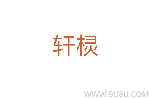 軒欞