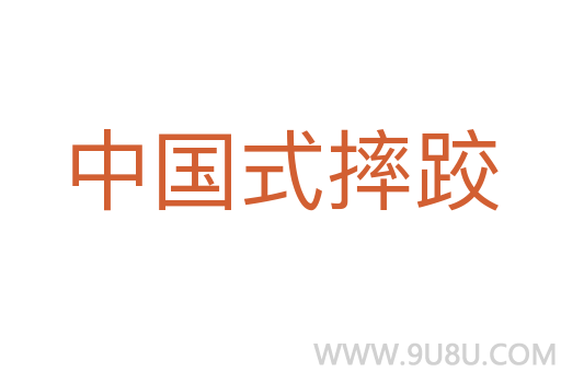 中國式摔跤