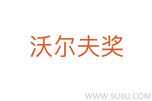 沃爾夫獎
