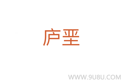 廬堊