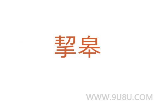 挈皋