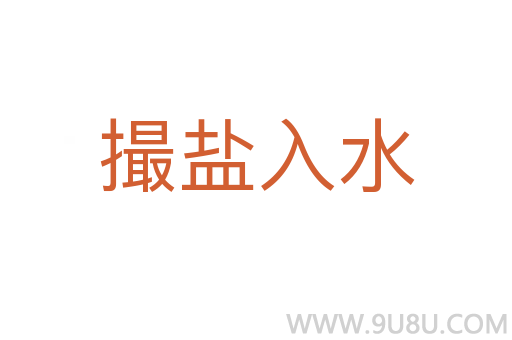 撮鹽入水