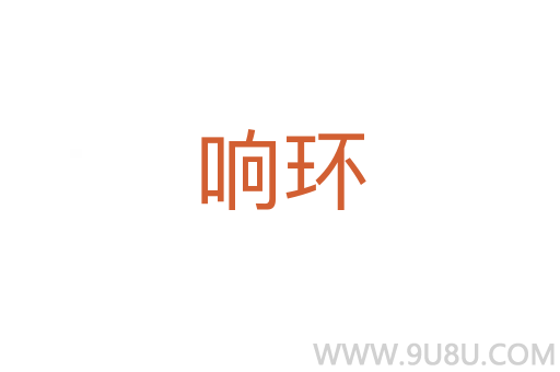 響環