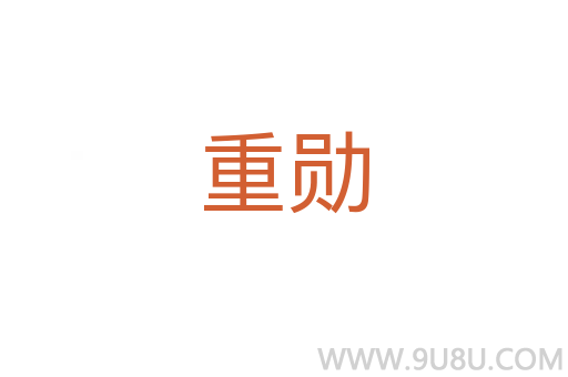 重勛