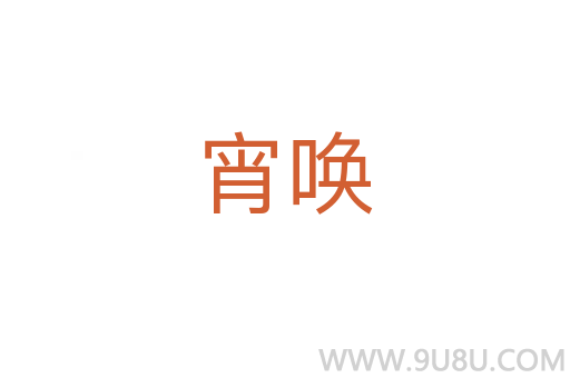 宵喚