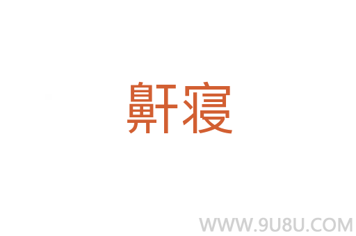 鼾寢