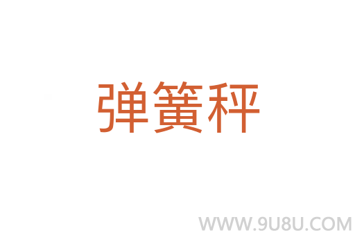 彈簧秤