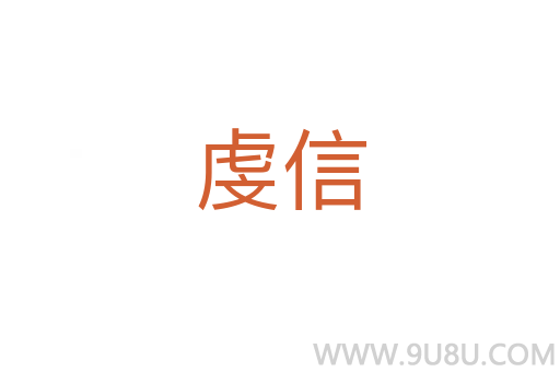 虔信
