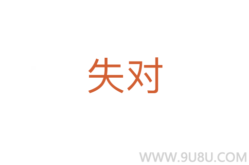 失對