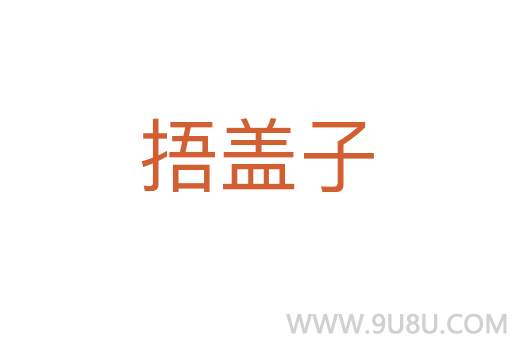 捂蓋子