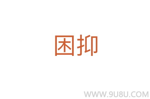 困抑