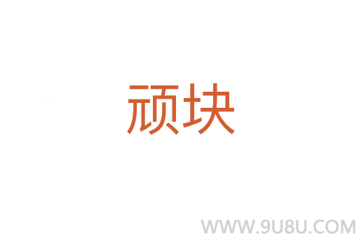 頑塊