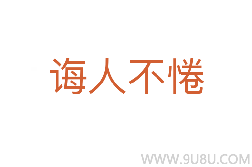 誨人不惓