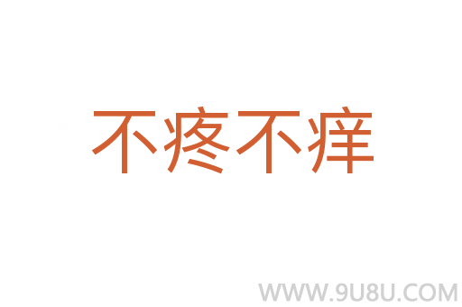 不疼不癢