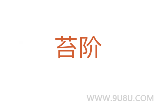 苔階