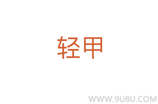 輕甲