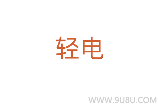 輕電