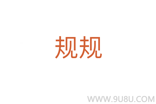 規規