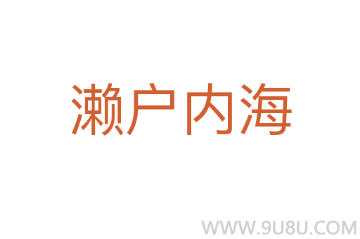 瀨戶內海