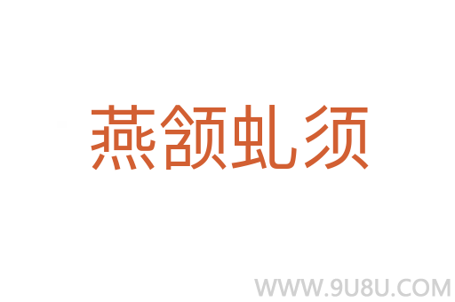 燕頷虬須