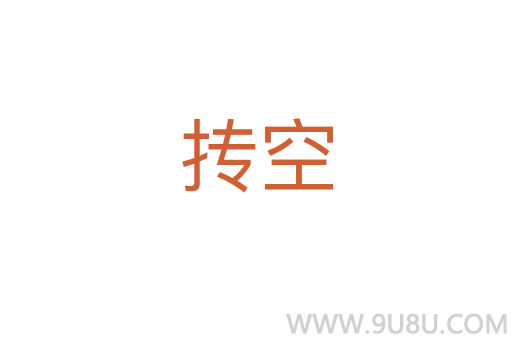 摶空