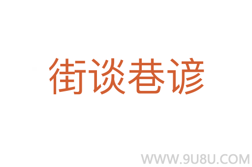 街談巷諺
