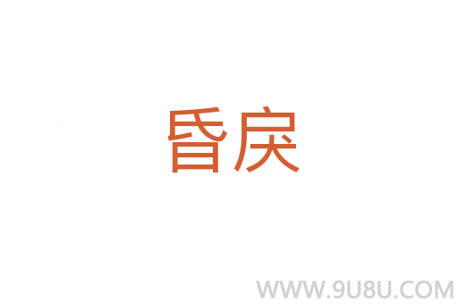 昏戾