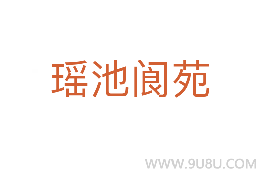 瑤池閬苑