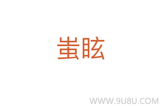 蚩眩