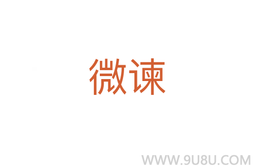 微諫