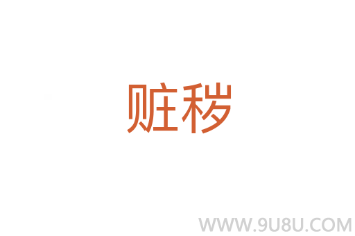 贓穢