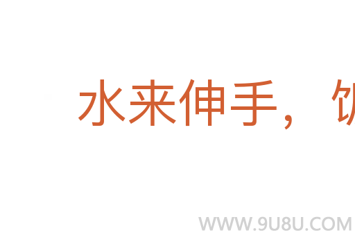 水來(lái)伸手，飯來(lái)張口
