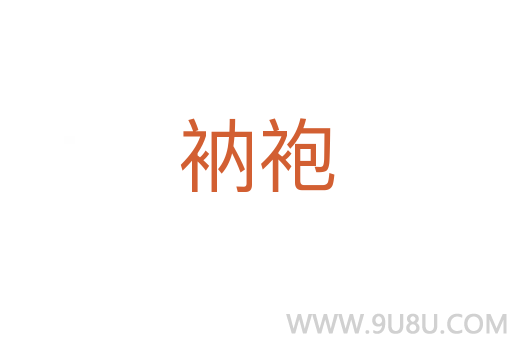 衲袍