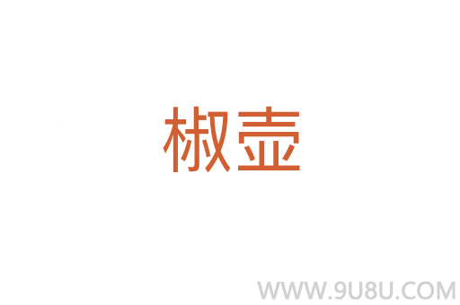 椒壺